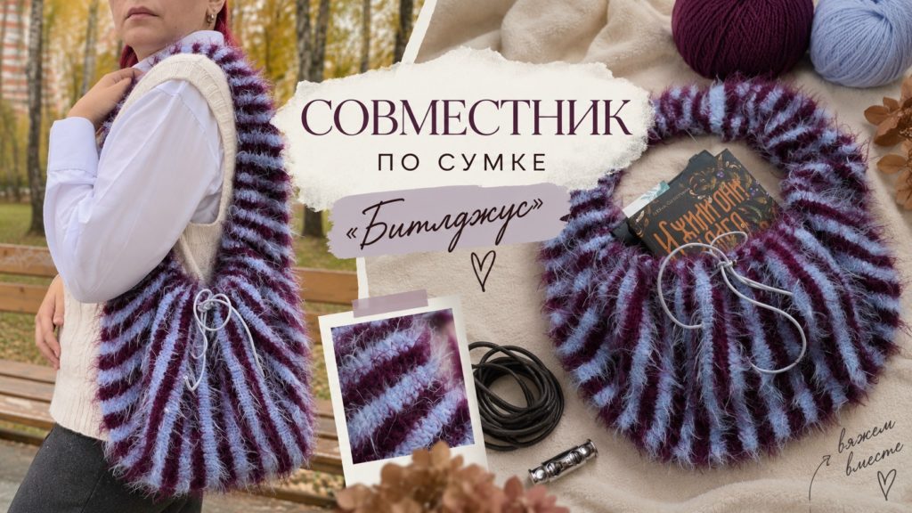 Совместник по вязанию сумки «Битлджус»