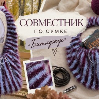 Объёмная сумка «Битлджус» в бордовых и сиреневых полосах — совместник СМНВ